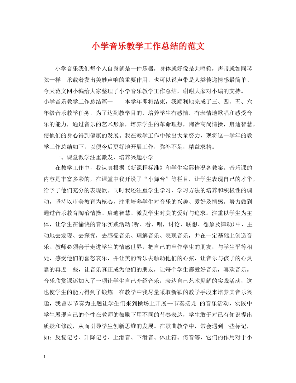 小学音乐教学工作总结的范文 _第1页