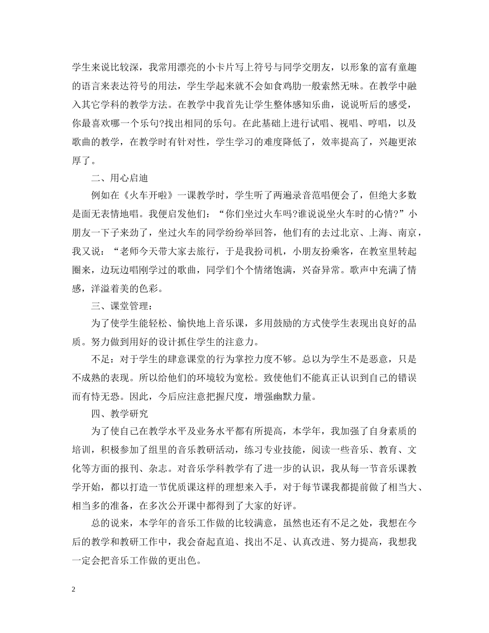 小学音乐教学工作总结的范文 _第2页