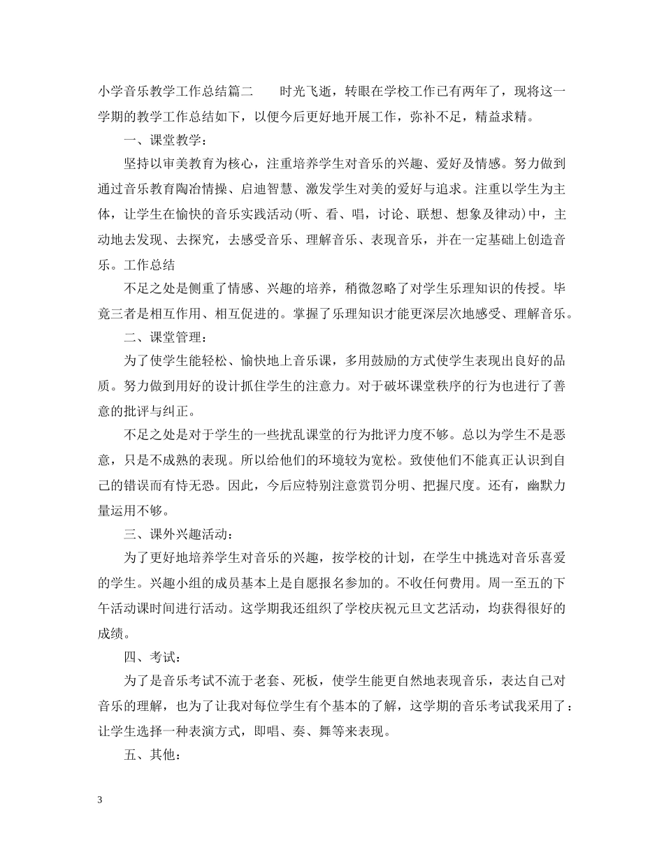 小学音乐教学工作总结的范文 _第3页