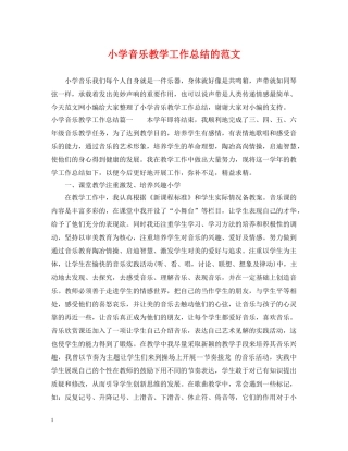 小学音乐教学工作总结的范文 