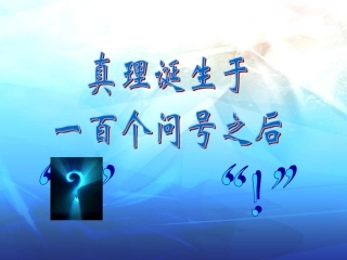 真理诞生于一百个问号之后教学课件