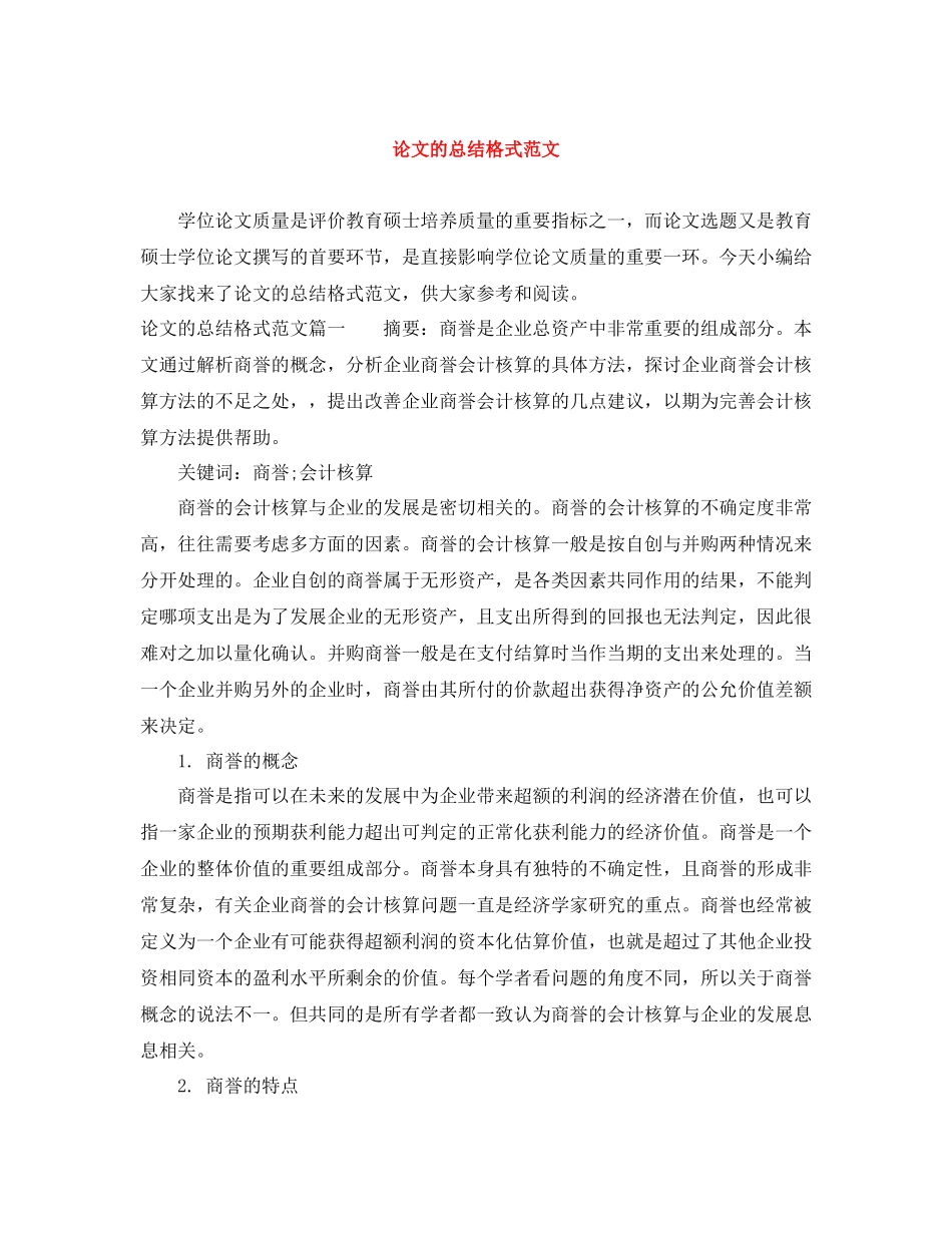 论文的总结格式范文_第1页