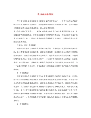 论文的总结格式范文