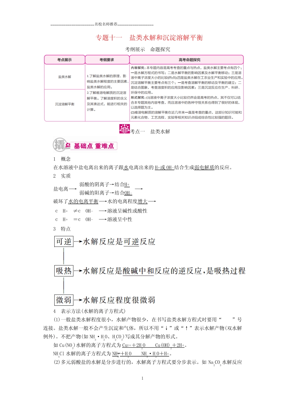 ...化学高考总复习专项突破《盐类水解和沉淀溶解平衡》重点考点名师归纳..._第1页