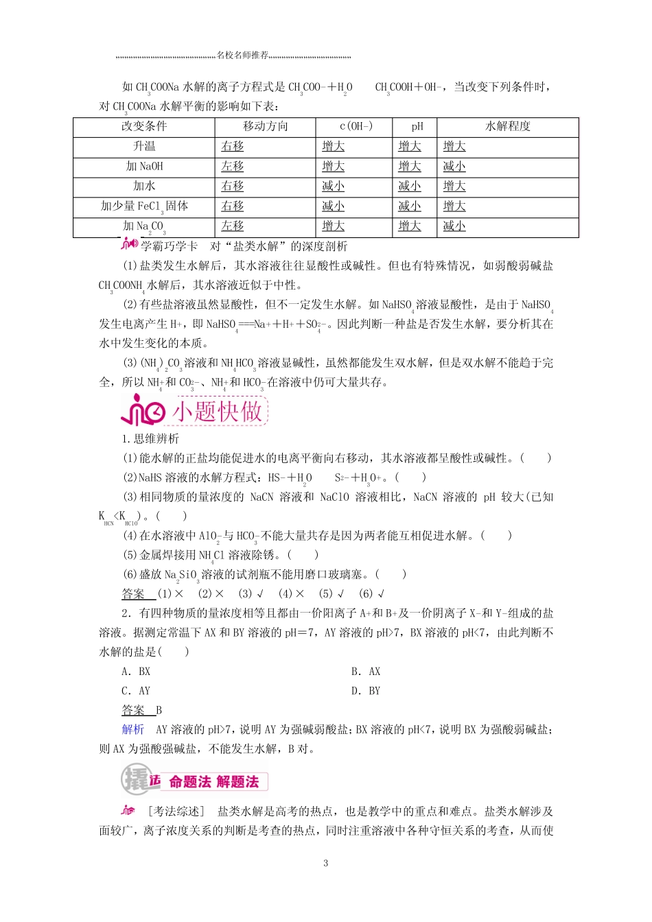 ...化学高考总复习专项突破《盐类水解和沉淀溶解平衡》重点考点名师归纳..._第3页