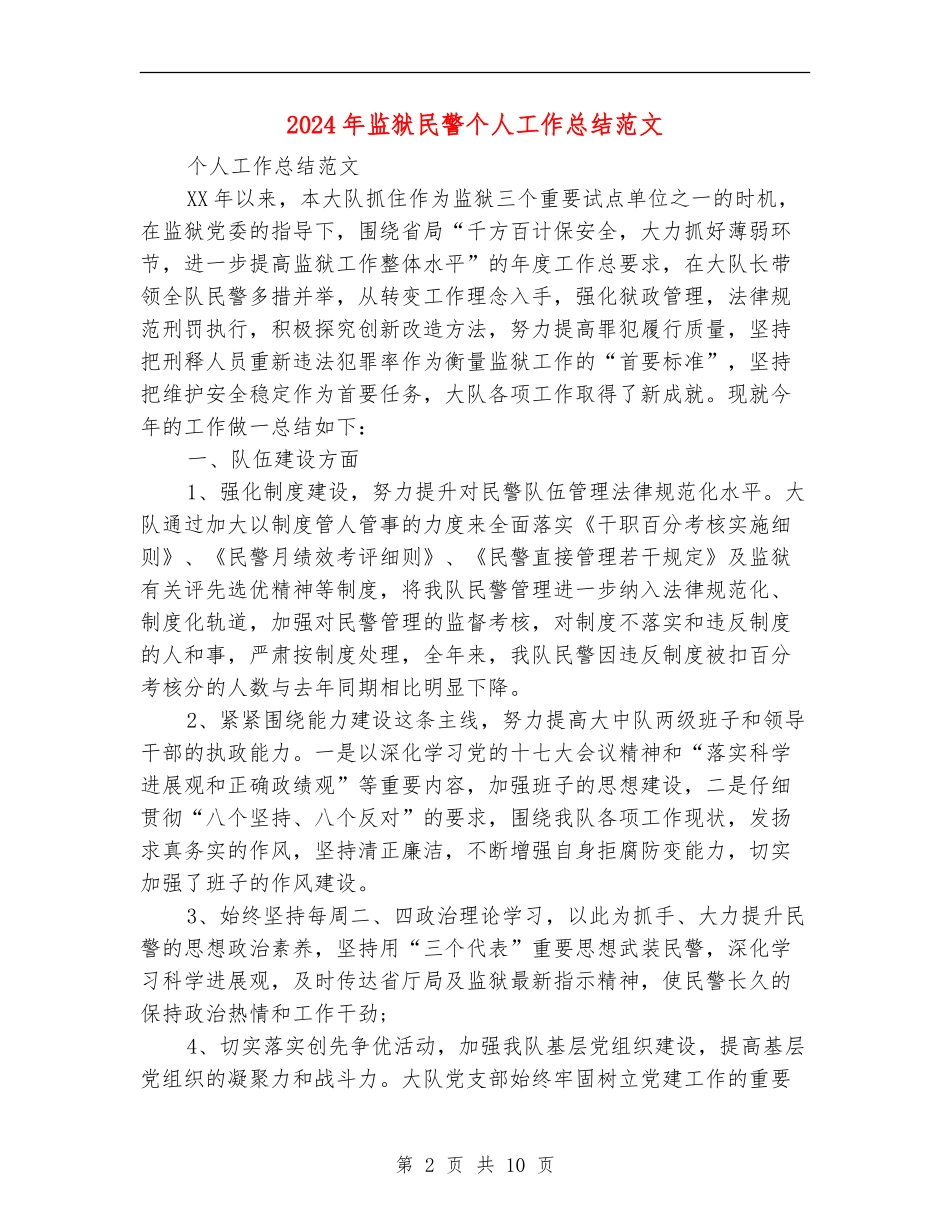 2024年监狱民警个人工作总结范文_第2页