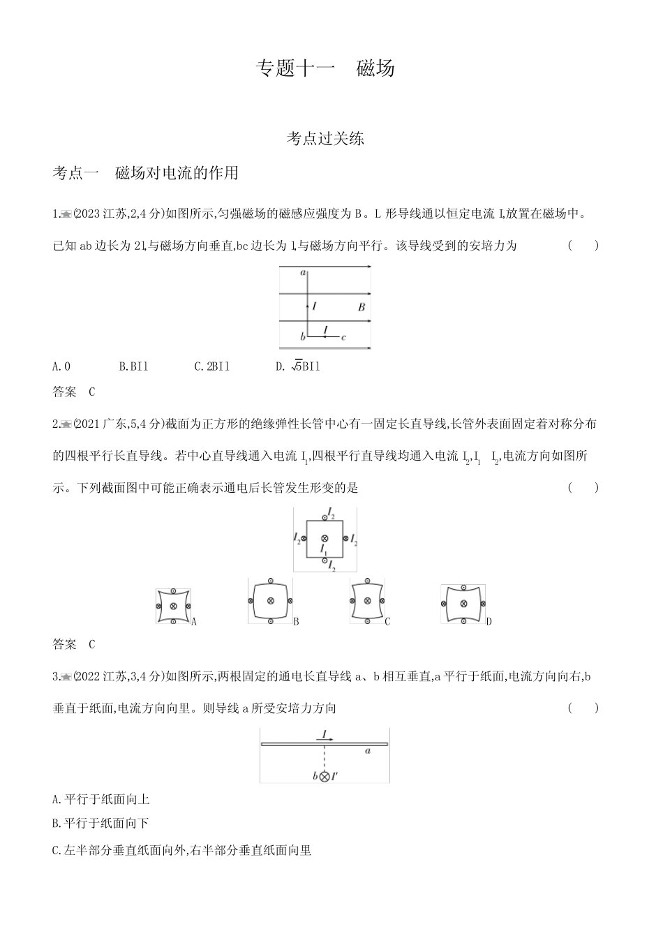 广东版高考物理复习专题十一磁场练习含答案_第1页