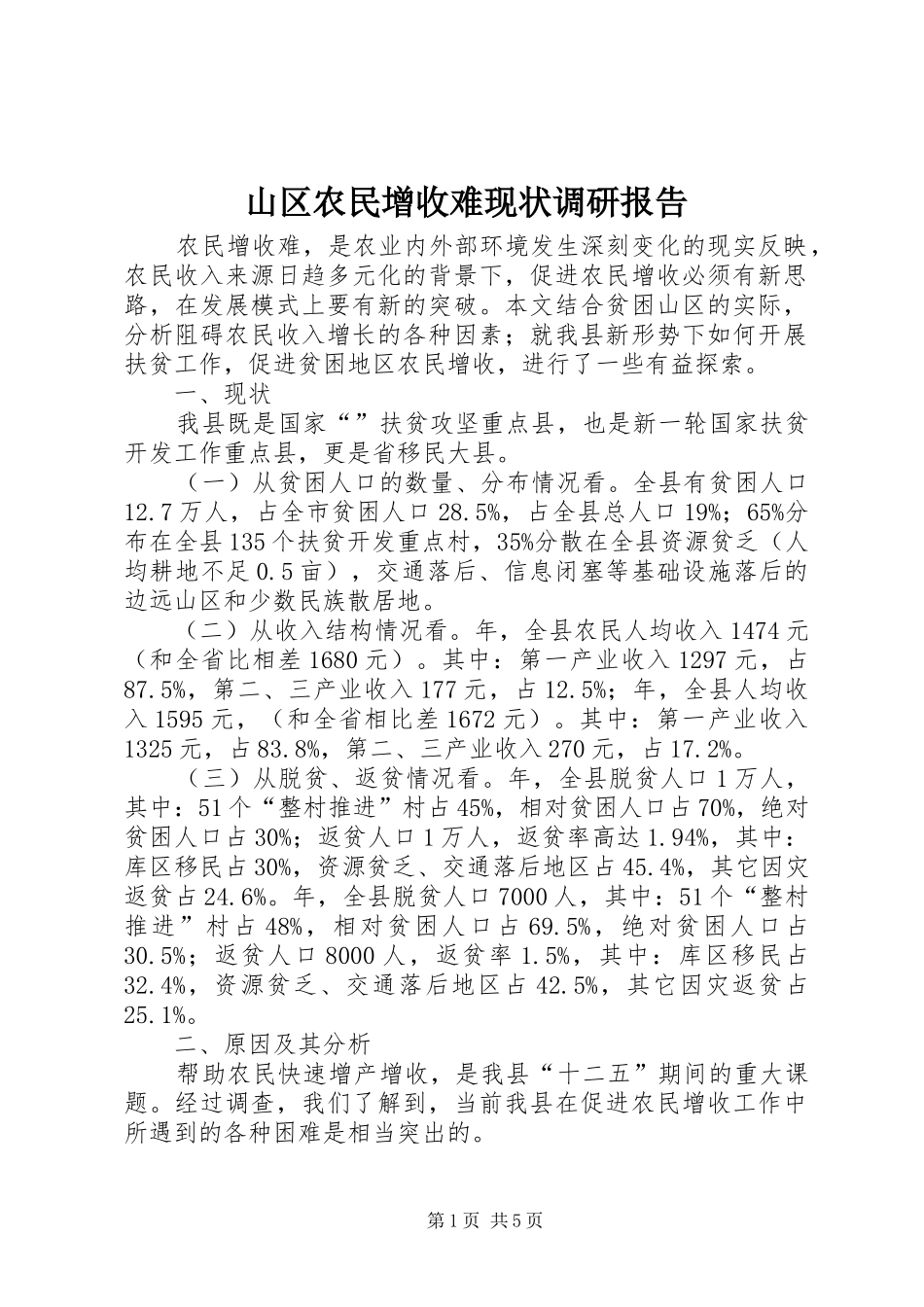 山区农民增收难现状调研报告_第1页