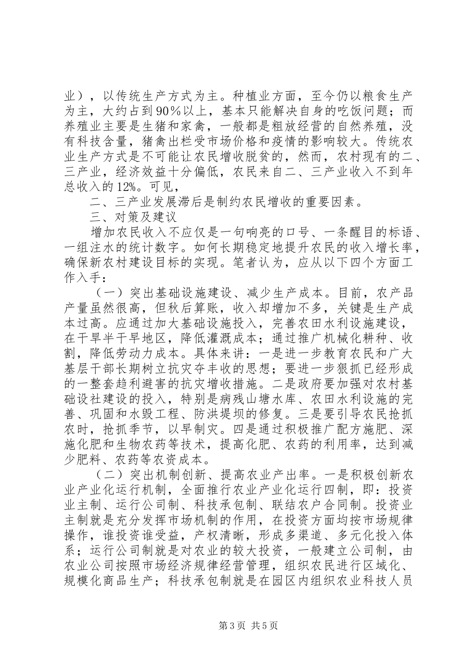 山区农民增收难现状调研报告_第3页