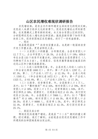 山区农民增收难现状调研报告