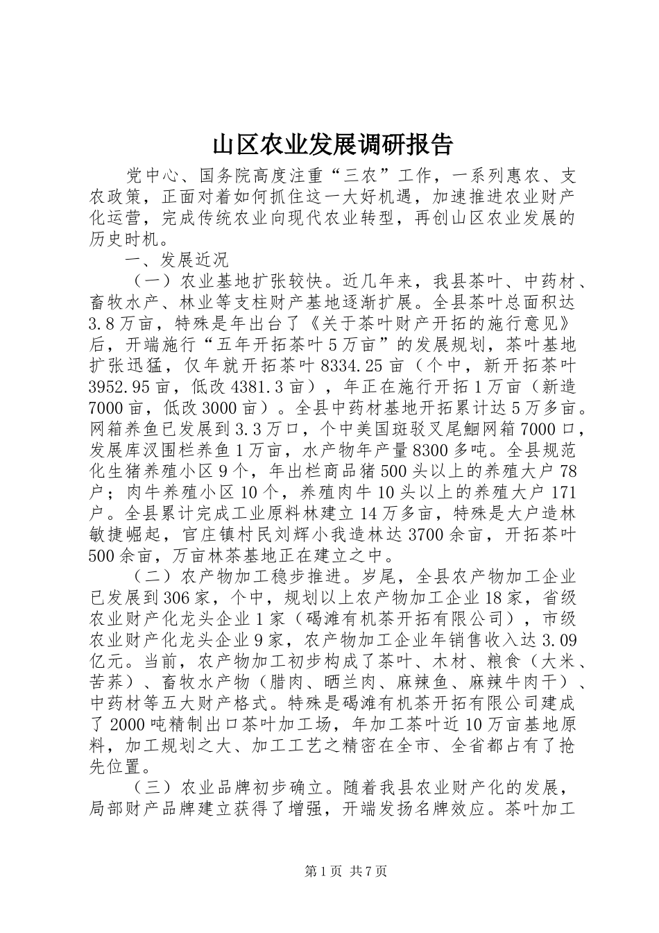 山区农业发展调研报告_第1页