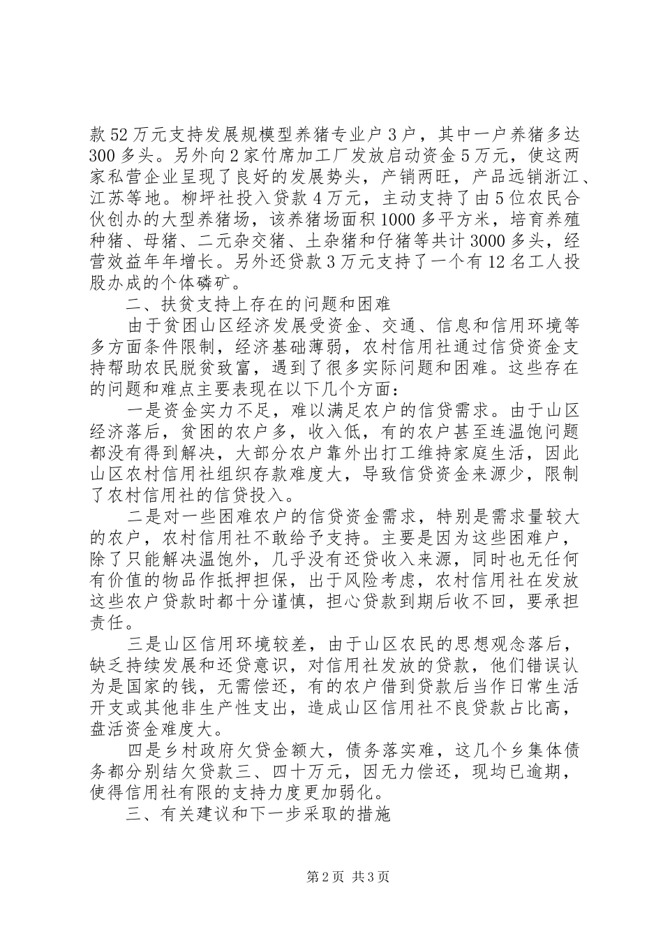 山区信用社支农调研报告_第2页