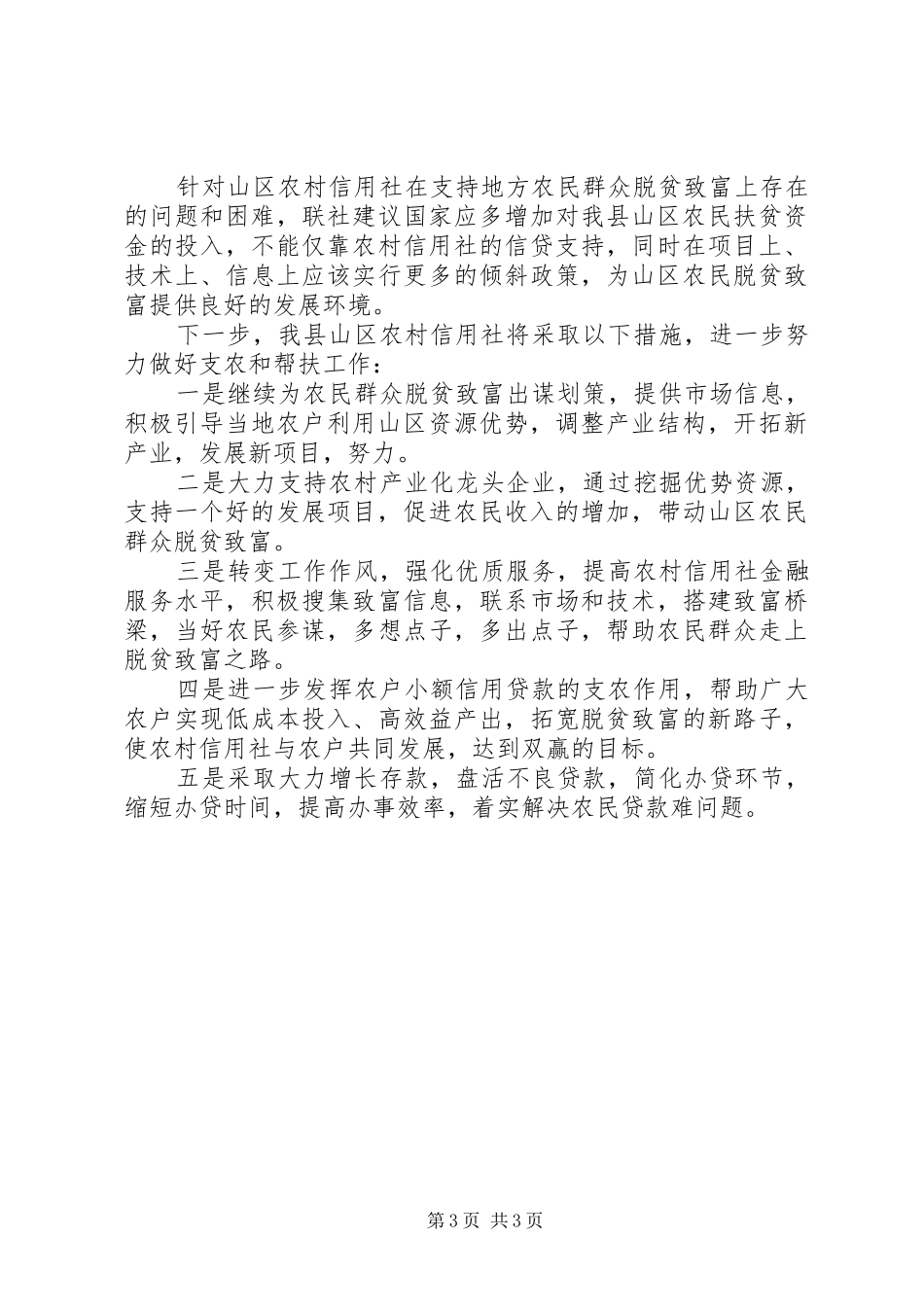 山区信用社支农调研报告_第3页
