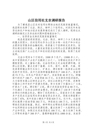 山区信用社支农调研报告