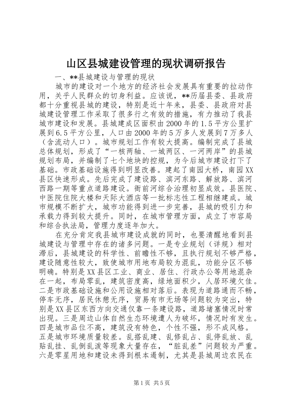 山区县城建设管理的现状调研报告_第1页