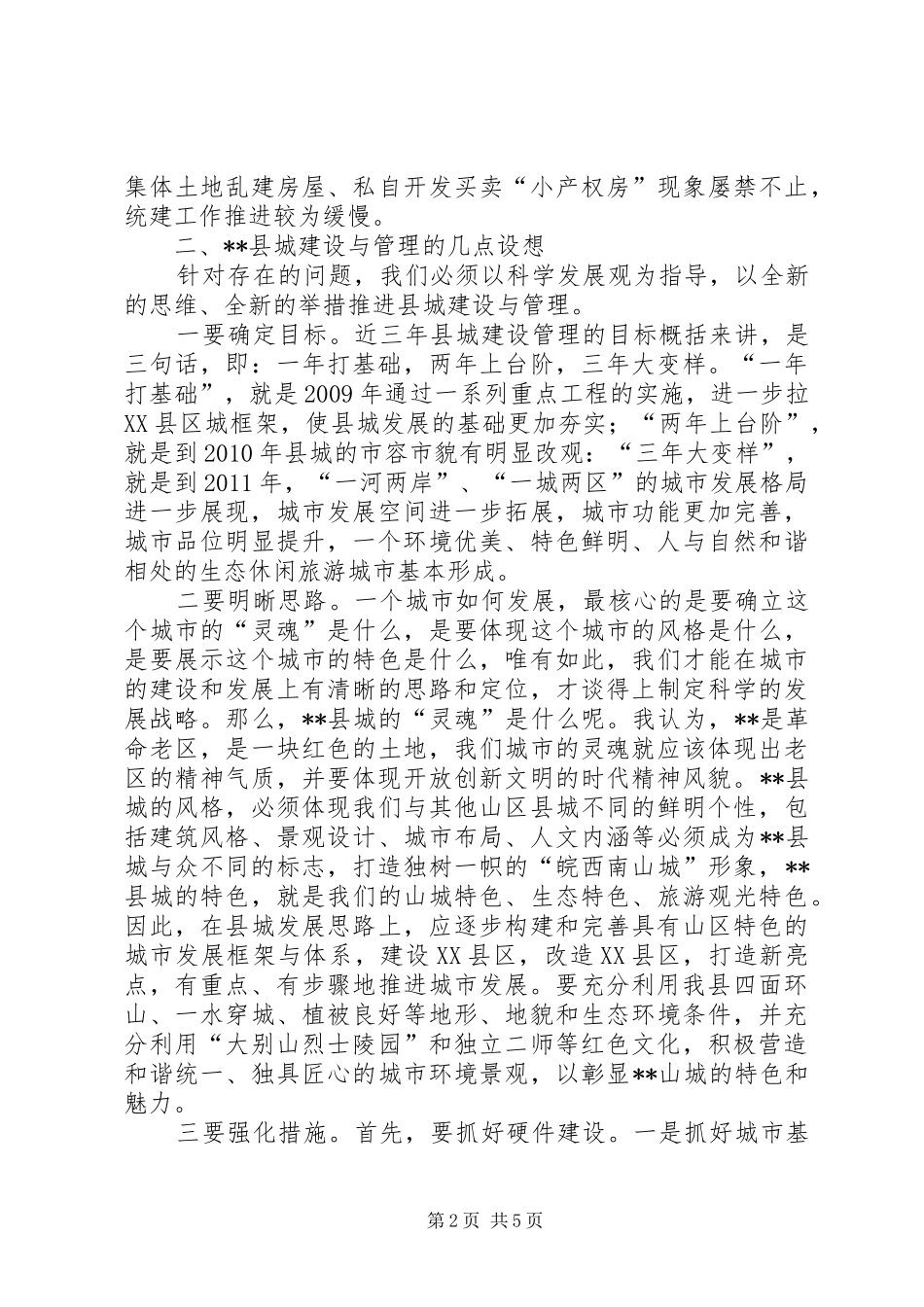 山区县城建设管理的现状调研报告_第2页