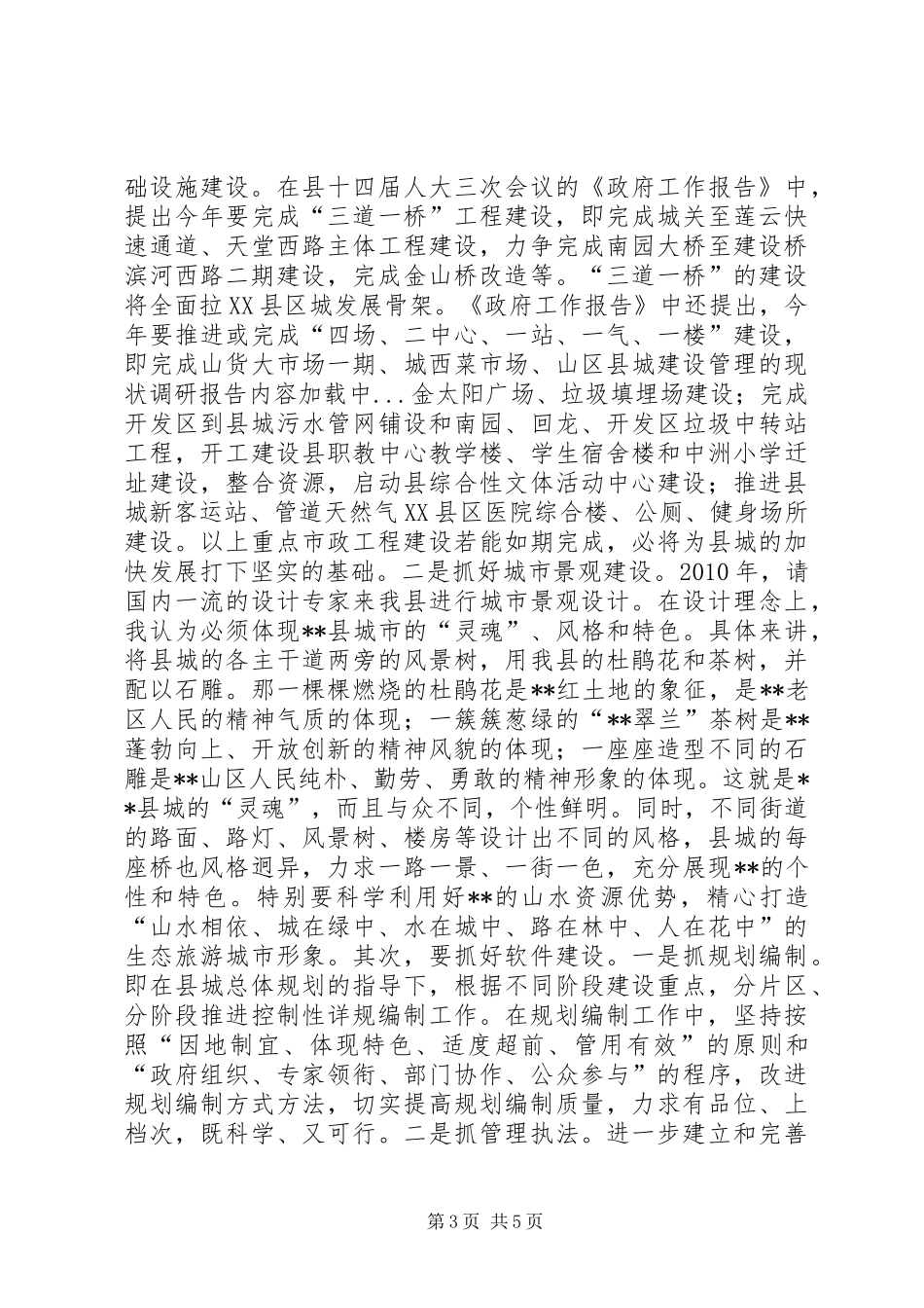 山区县城建设管理的现状调研报告_第3页