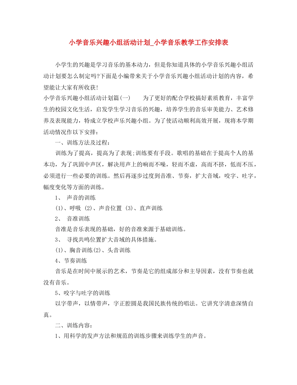 小学音乐兴趣小组活动计划_小学音乐教学工作安排表 _第1页