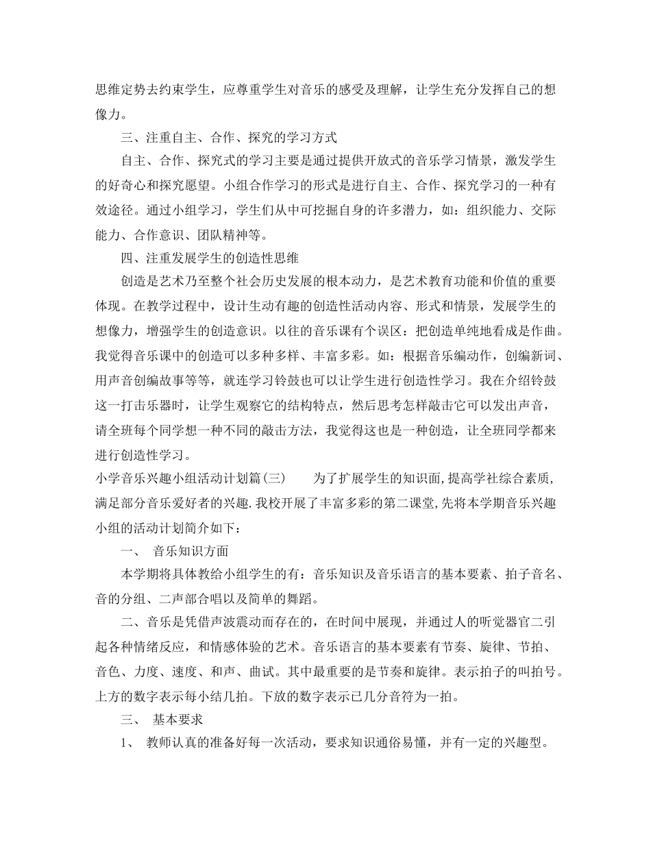 小学音乐兴趣小组活动计划_小学音乐教学工作安排表 _第3页