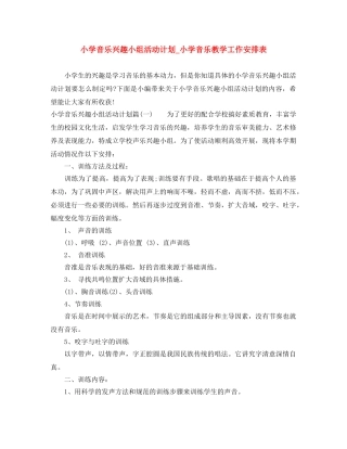 小学音乐兴趣小组活动计划_小学音乐教学工作安排表 