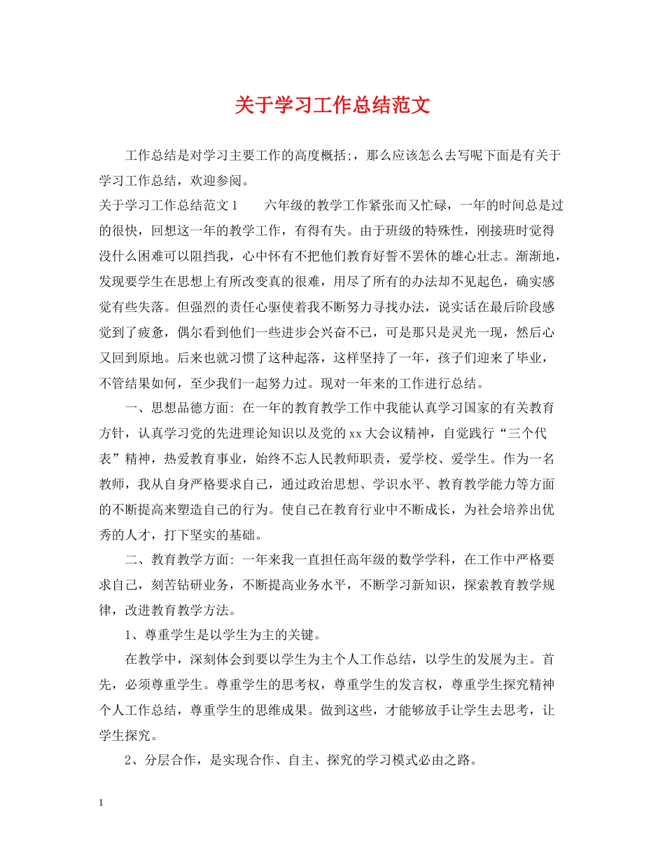 关于学习工作总结范文_第1页