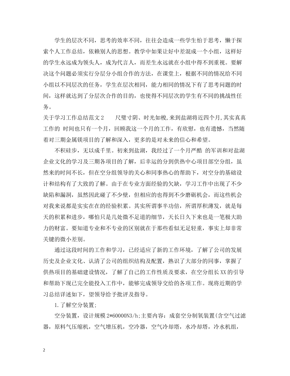 关于学习工作总结范文_第2页