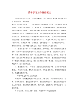 关于学习工作总结范文