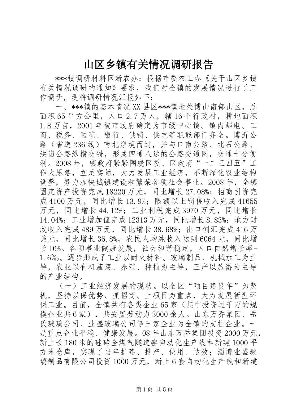 山区乡镇有关情况调研报告_第1页