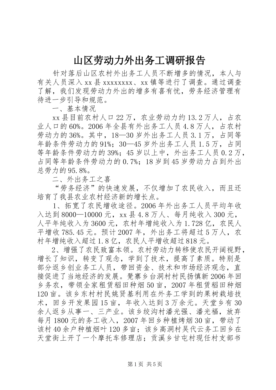 山区劳动力外出务工调研报告_第1页