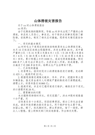 山体滑坡灾害报告