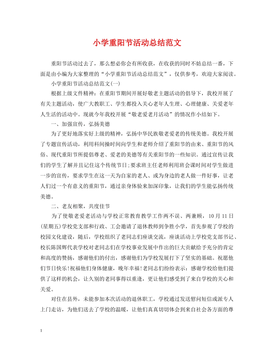 小学重阳节活动总结范文 _第1页