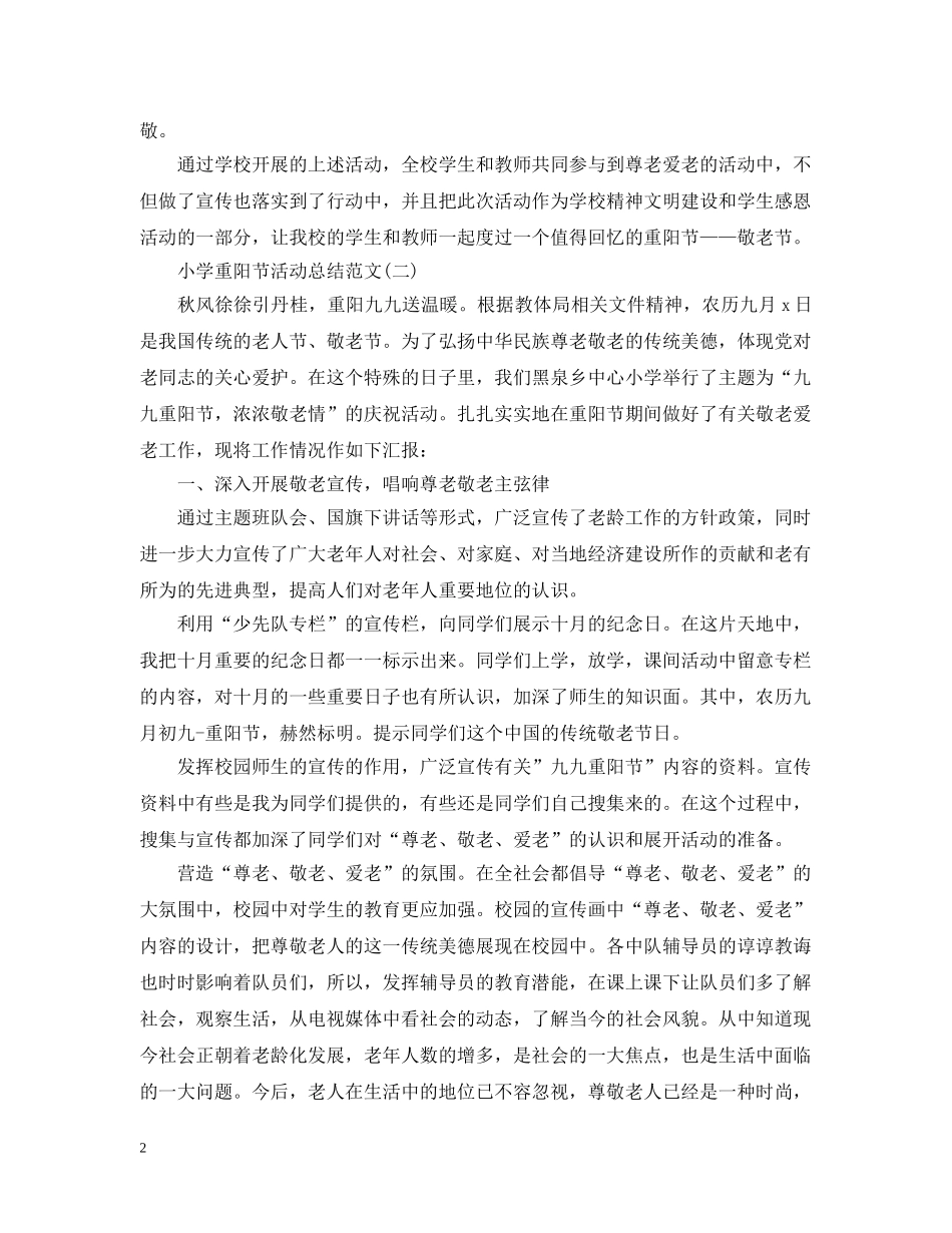 小学重阳节活动总结范文 _第2页