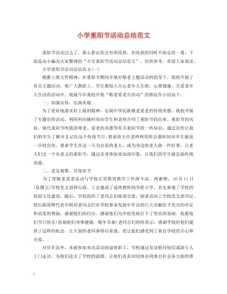 小学重阳节活动总结范文 