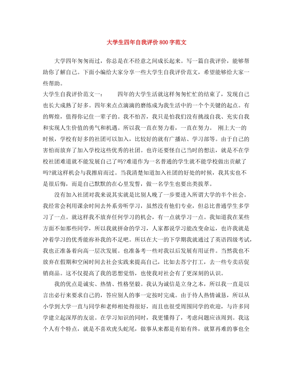 大学生四年自我评价800字范文_第1页