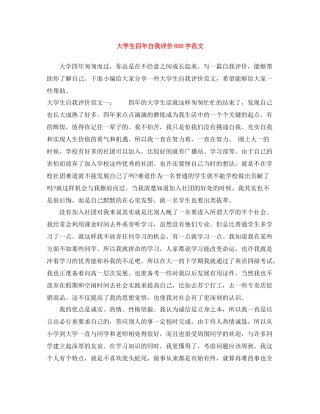 大学生四年自我评价800字范文