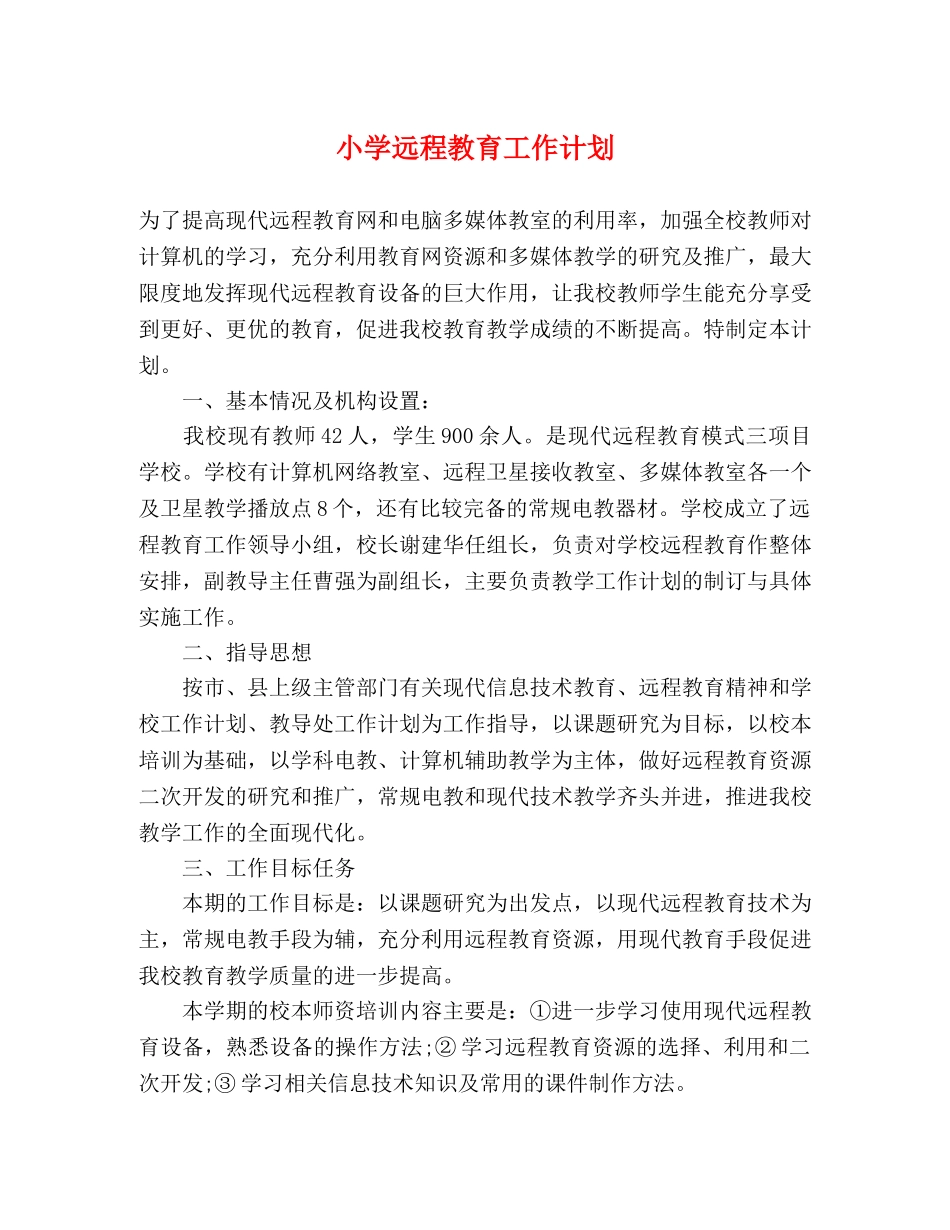 小学远程教育工作计划 _第1页