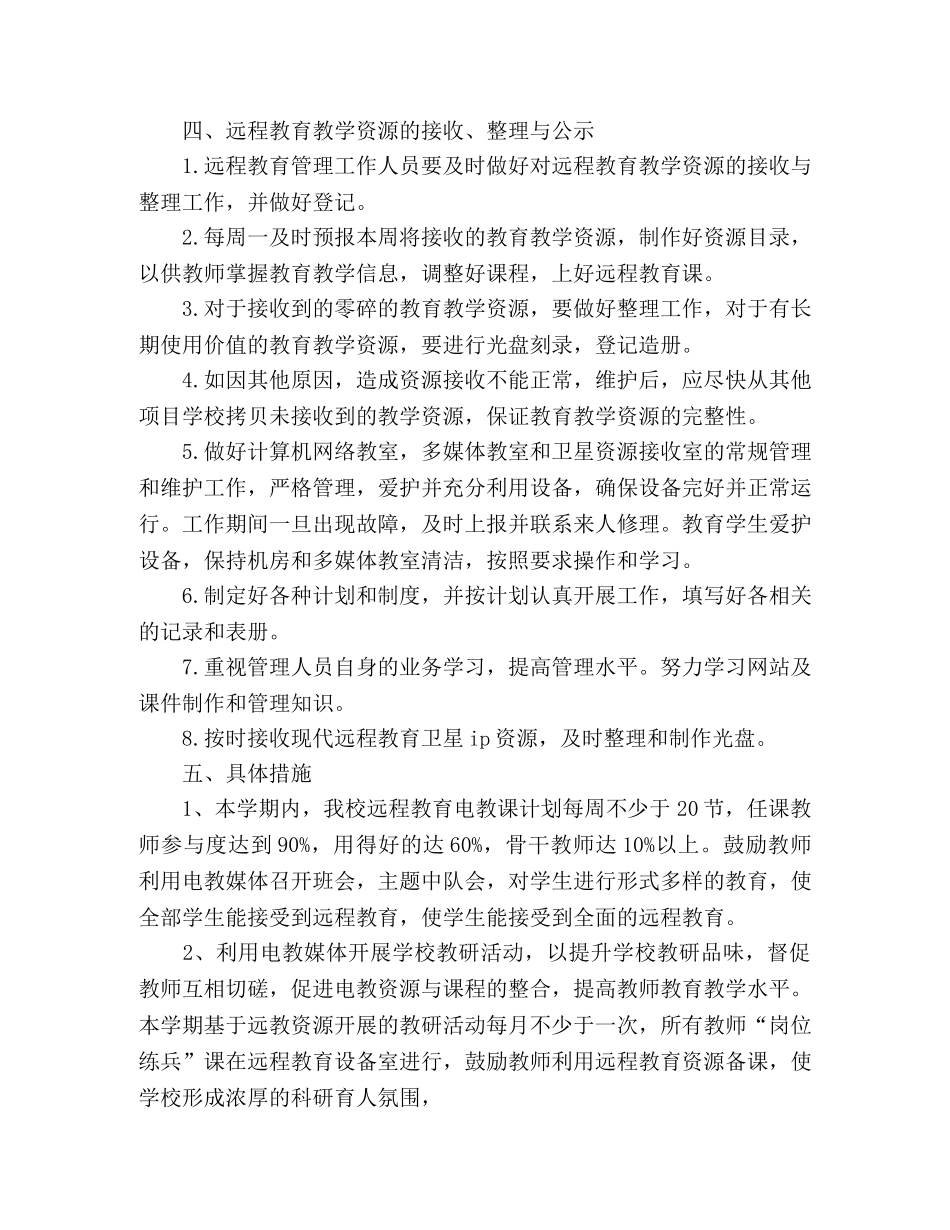 小学远程教育工作计划 _第2页