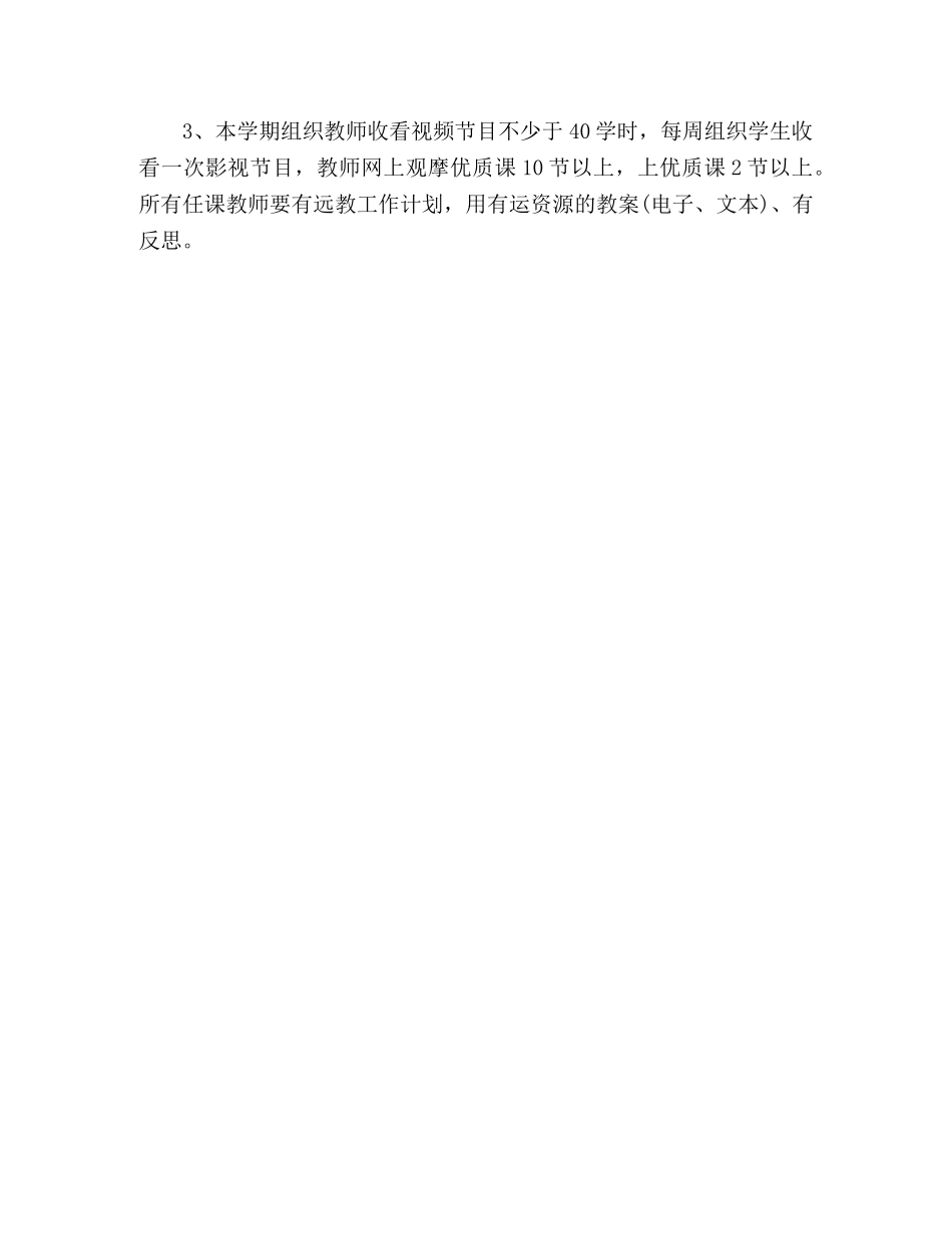 小学远程教育工作计划 _第3页