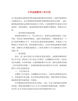 小学远程教育工作计划 