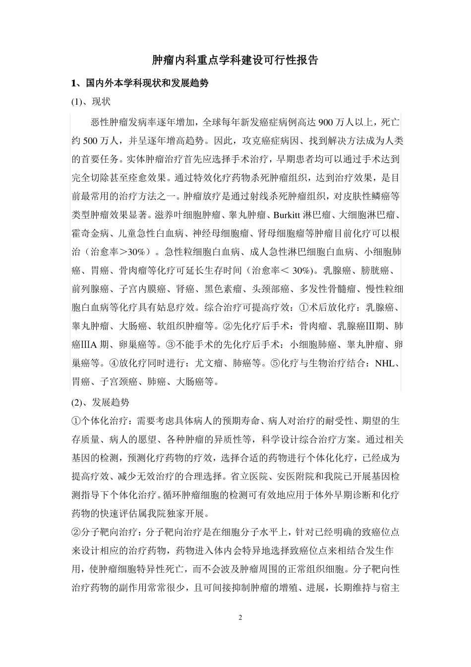 肿瘤内科重点学科可行性报告11修改版_第2页