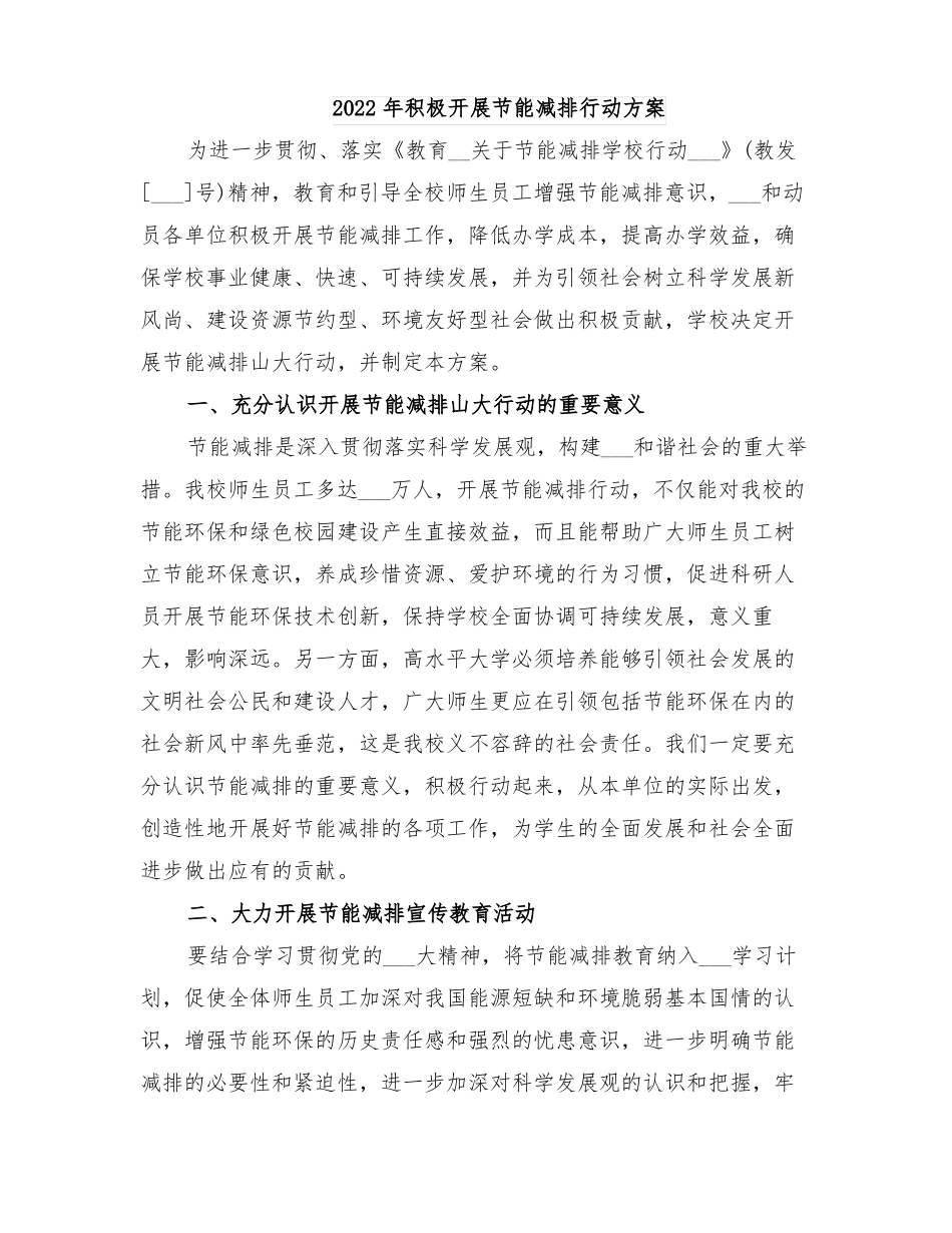 2022年积极开展节能减排行动方案_第1页