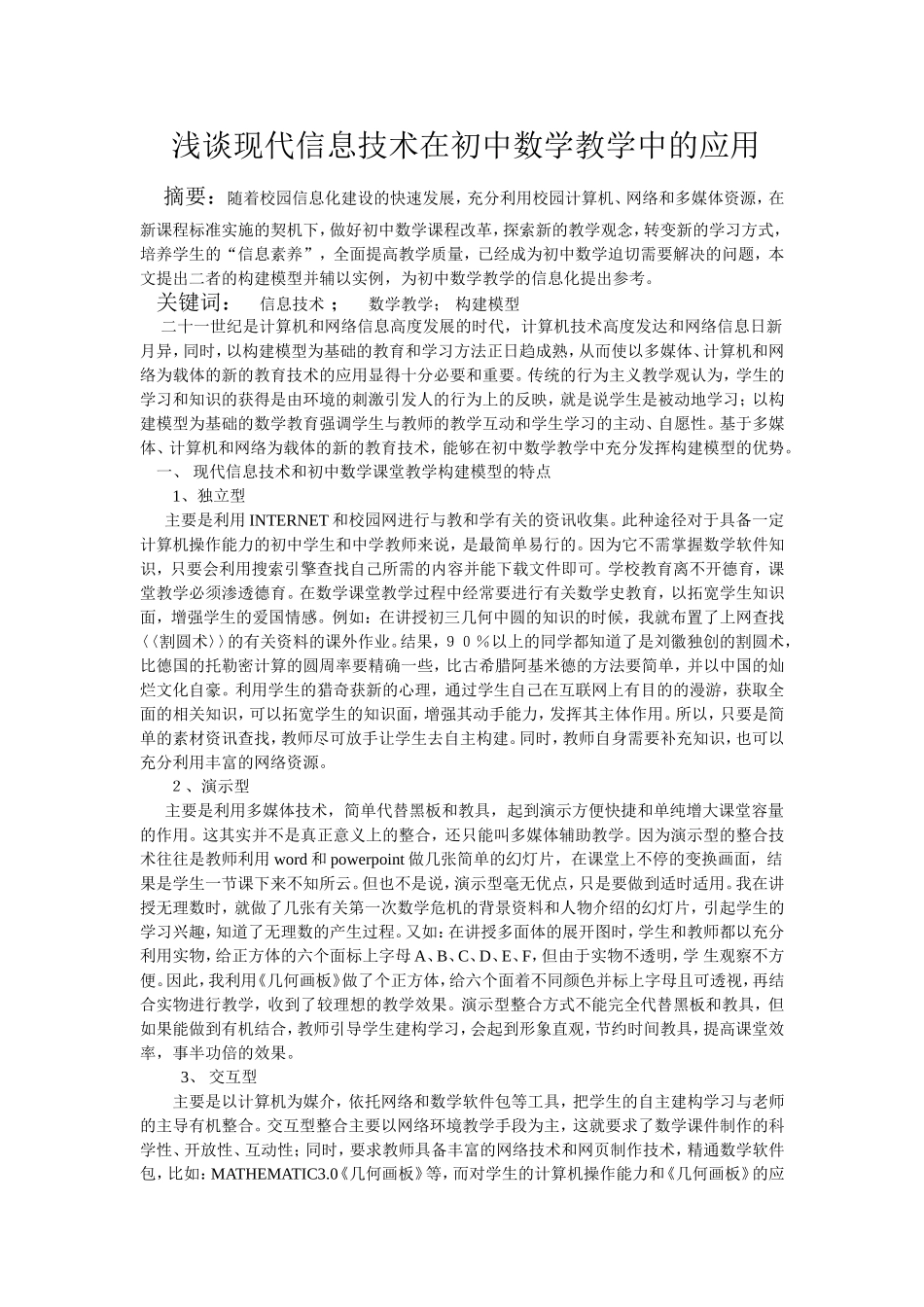 浅谈现代信息技术在初中数学教学中的应用_第1页