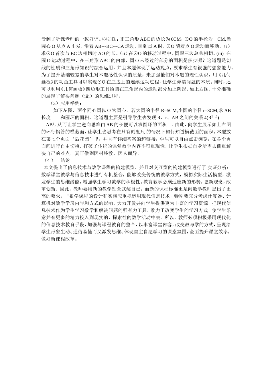 浅谈现代信息技术在初中数学教学中的应用_第3页