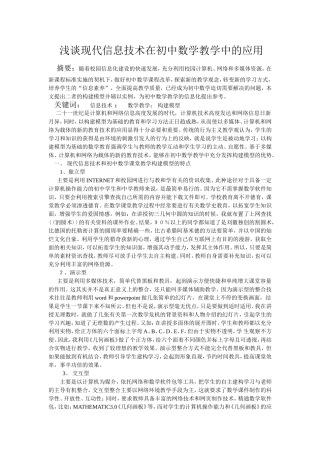 浅谈现代信息技术在初中数学教学中的应用