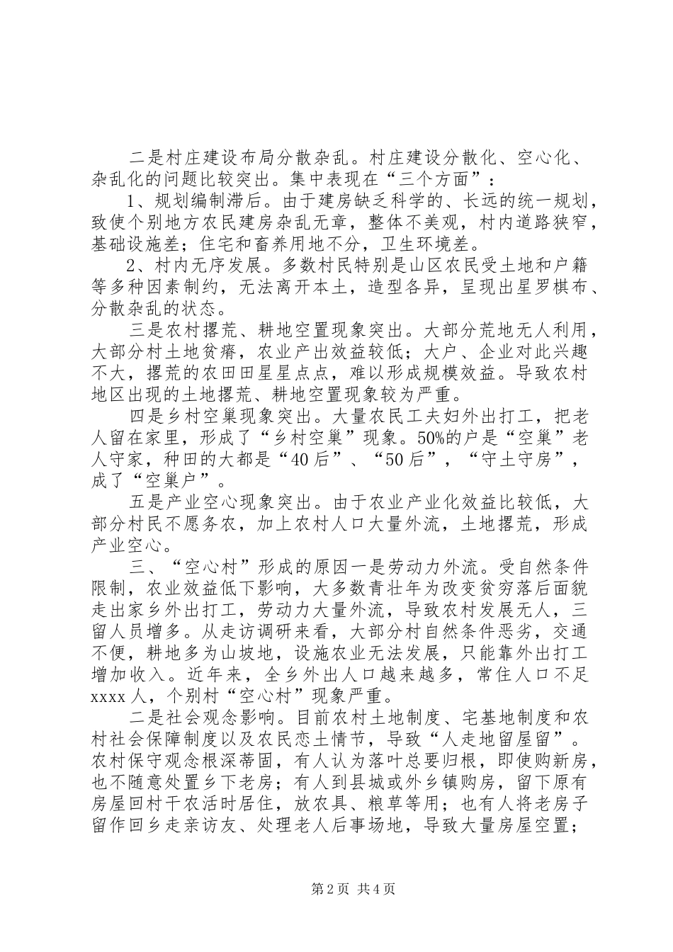 山区乡镇空心村调研报告_第2页