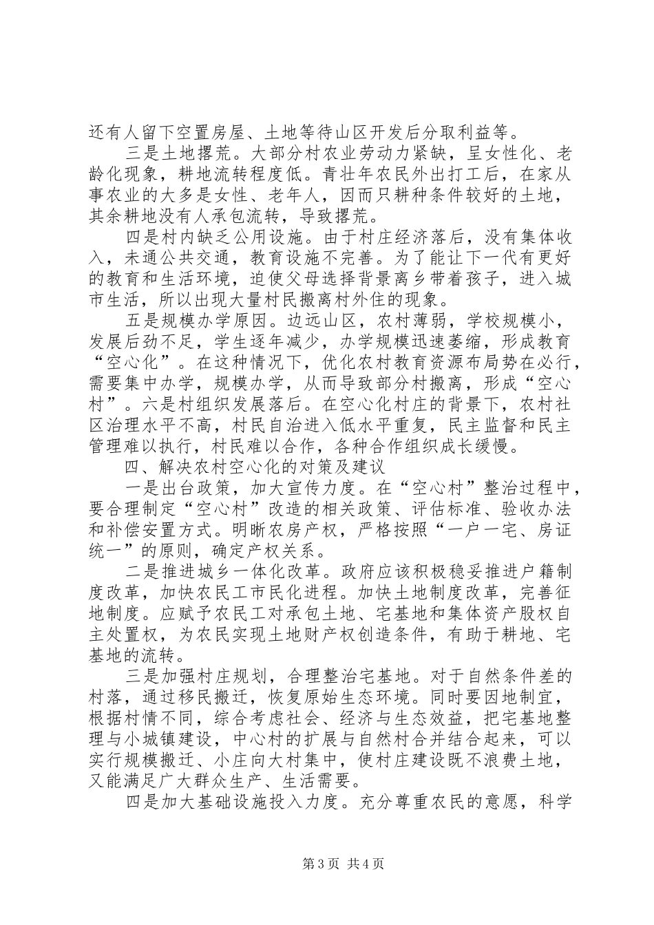 山区乡镇空心村调研报告_第3页