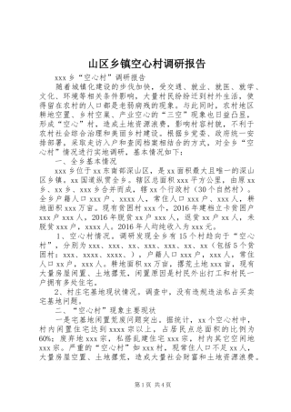 山区乡镇空心村调研报告