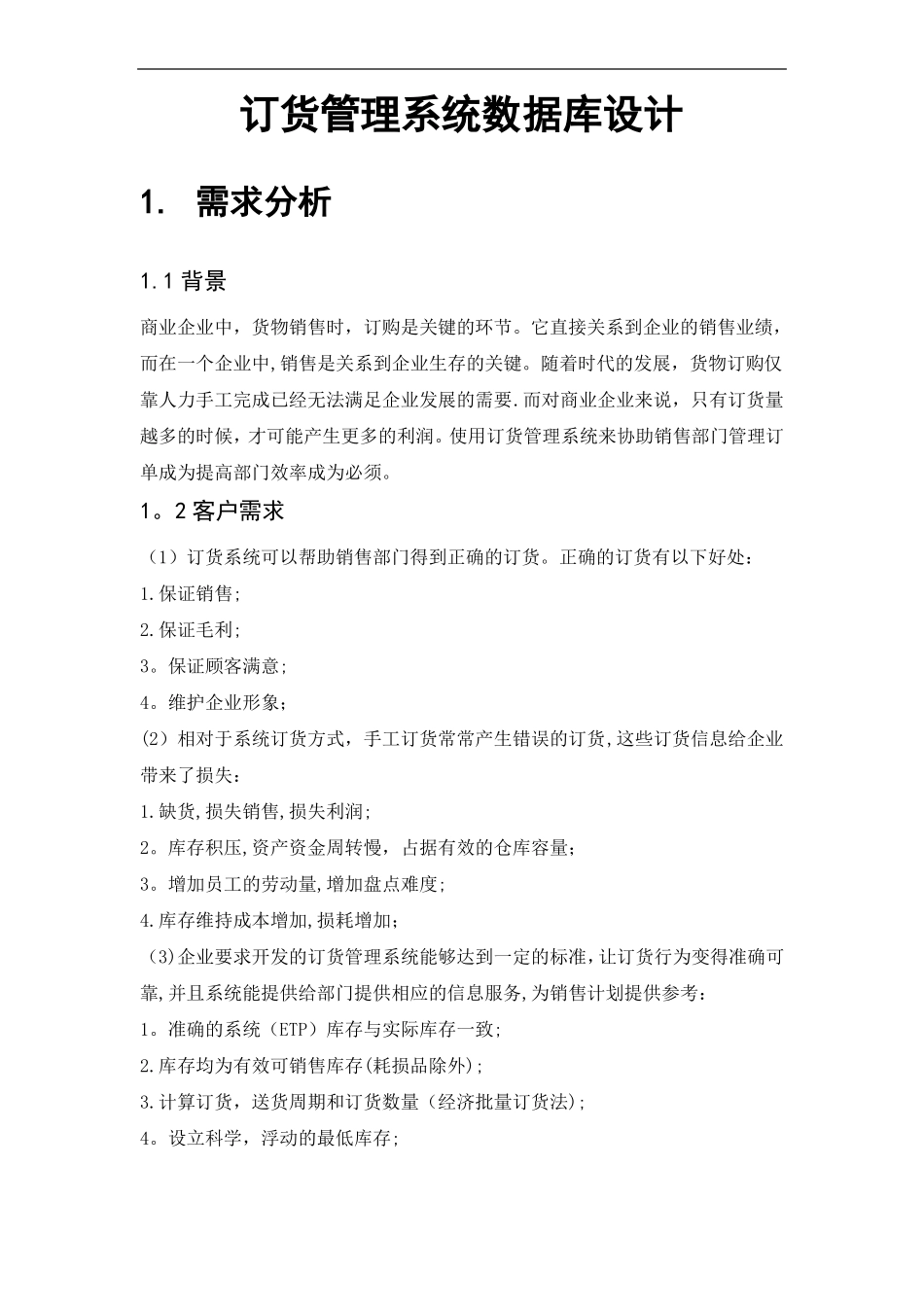 订货管理系统数据库设计_第1页