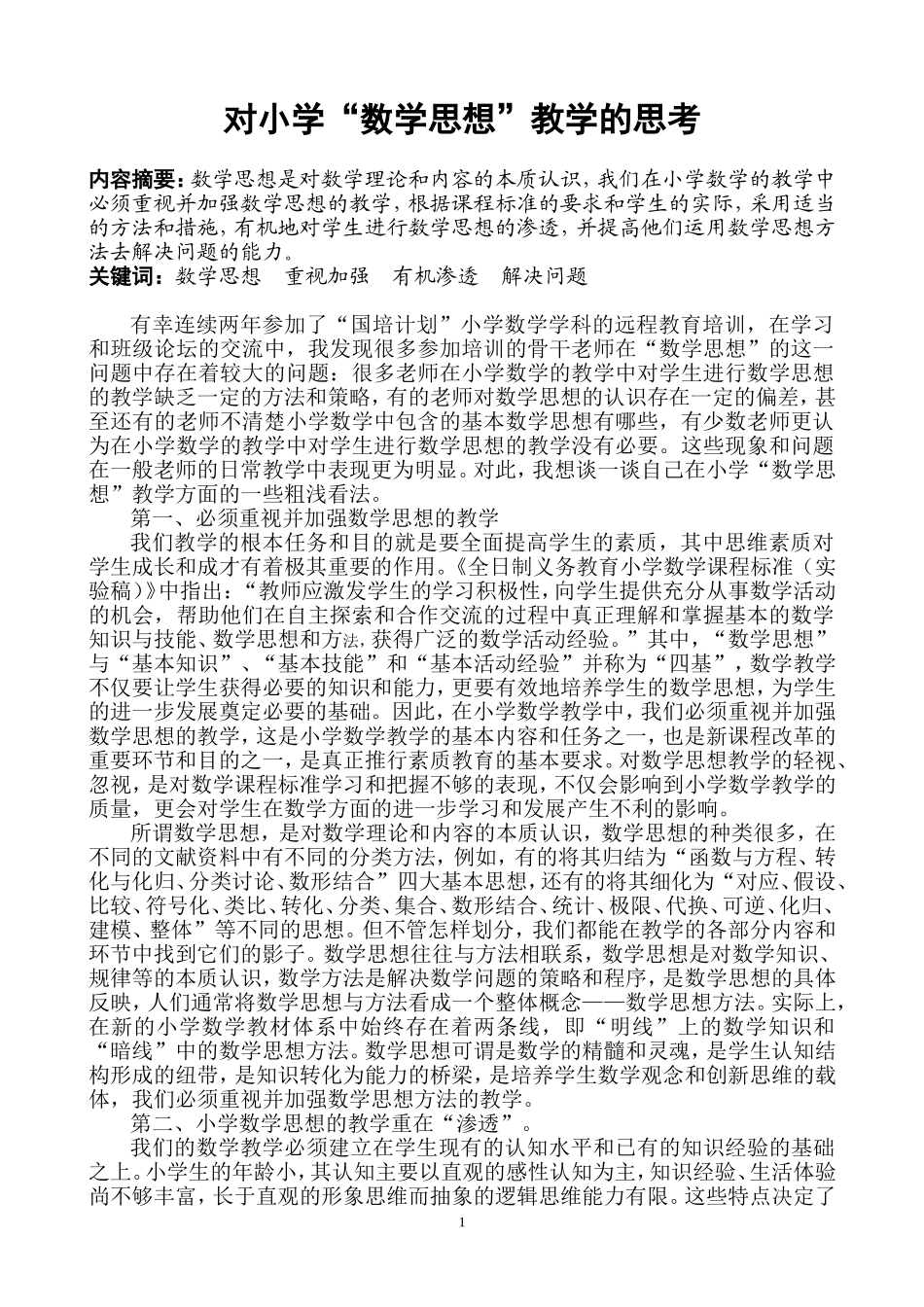 对小学“数学思想”教学的思考(2)_第1页