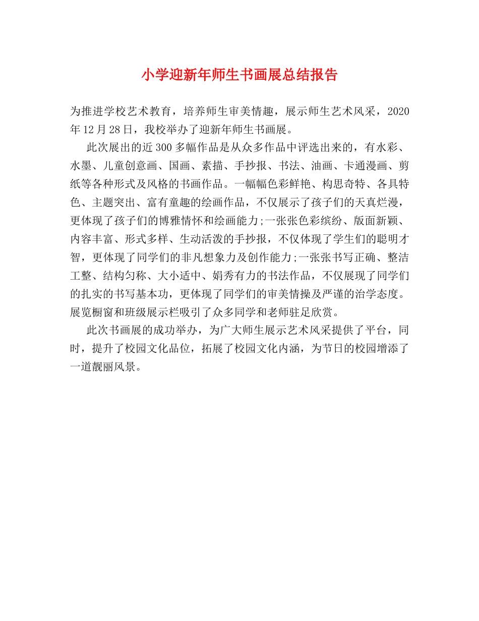 小学迎新年师生书画展总结报告 _第1页